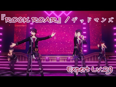 【あんスタ!! Music】デッドマンズの新曲『ROCK ROAR』をプレイしてみた件✝【プレイ動画】