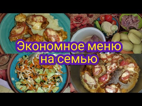 Экономное меню на семью