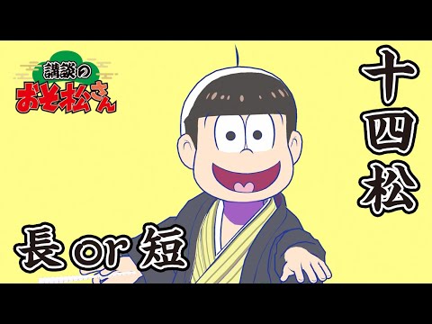 【講談のおそ松さん】開催直前講談チラ見せティザー映像～十四松：長 or 短？～