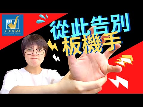 如何有效的放鬆手指？從此告別板機手！｜Chisax薩克斯風演奏教學