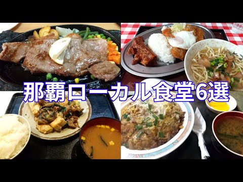 【沖縄グルメ】ゆいレールから徒歩圏内！那覇市のローカル食堂6選