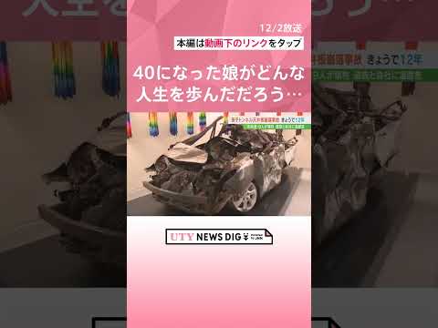 「40歳になったであろう娘がどんな人生を歩んでいただろう」男女9人死亡の事故から12年　追悼慰霊式　中央道・笹子トンネル　#shorts #utyテレビ山梨 #uty #笹子トンネル #追悼