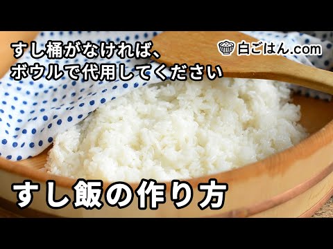 基本のすし飯（酢飯）の作り方／すし桶がなければボウルで代用を！