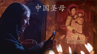 Chinese song to the Virgin Mary (中国圣母)