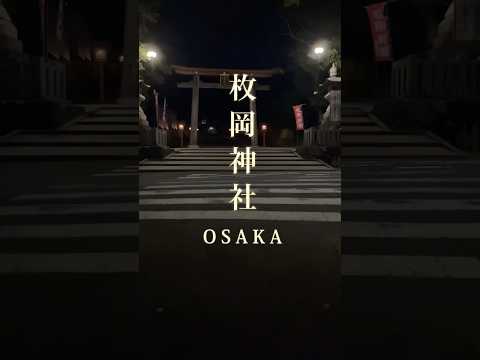 夜の枚岡神社　#東大阪 #shorts #神社