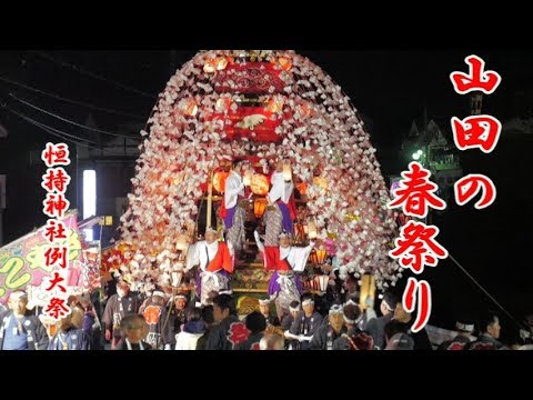 山田の春祭り（2019年）