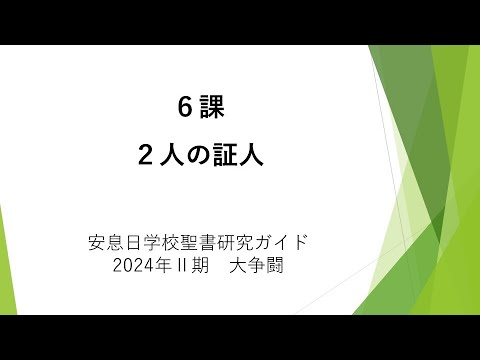 大争闘6課「２人の証人」安息日学校　2024年5月11日 千先勉牧師