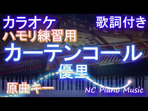 【ハモリ練習用】カーテンコール / 優里【ガイドメロディあり 歌詞  フル full】ピアノ音程バー（オフボーカル 別動画）『僕のヒーローアカデミア』ヒロアカ7期第2クールOP