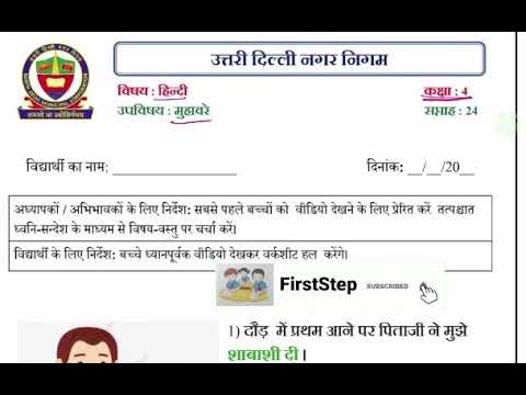 कक्षा 4 हिन्दी | मुहावरे | week 24 | FirstStep | worksheet Solution