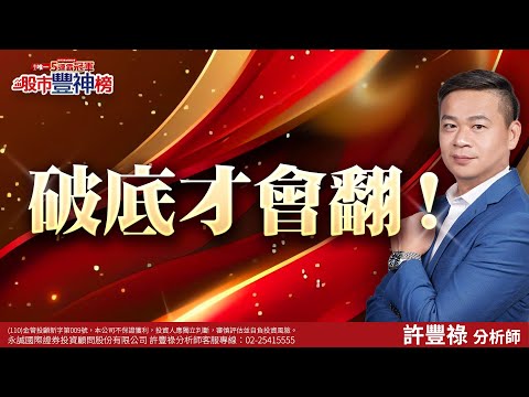 【12/17 節目直播】破底才會翻！｜許豐祿分析師