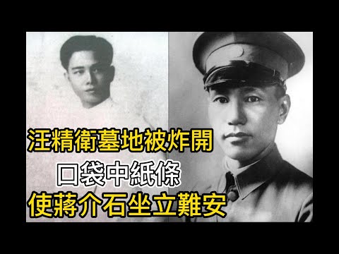 汪精衛墓地被炸開，口袋中紙條，使蔣介石坐立難安|蔣介石|汪精衛|