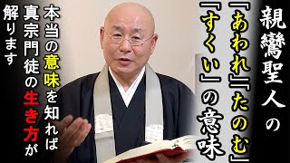 法話「親鸞聖人の【あわれ、たのむ、すくい】本当の意味」真宗大谷派僧侶 高科 修 師20240712