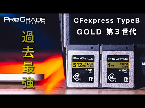 【CFexpress TypeB】市場大崩壊？ProGrade GOLDの第３世代が神速、低温、クレイジープライス