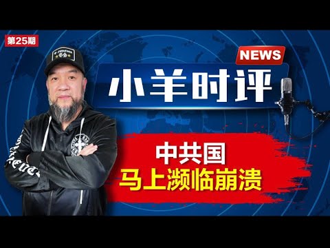 小羊之鼓与呼  第25期  20230817  中共国马上濒临崩溃