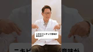 【ニキビ治す】ニキビパッチって意味あるの？ 【市販薬】#shorts