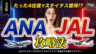 【SFC終了！？】もう待ったなし！たった4往復！ ANA と JAL ステイタス獲得 攻略法！2024年今すぐやれ！