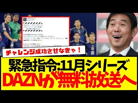 サッカー日本代表：W杯最終予選『11月シリーズ』アウェイ2連戦をDAZNが無料放送へ…。※一応条件付き