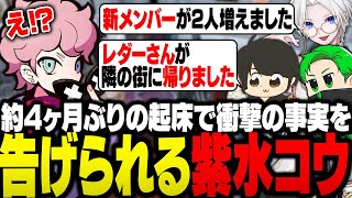 約4ヶ月ぶりの起床で衝撃の事実を868メンバーから告げられる紫水コウ【ストグラ/ふらんしすこ/切り抜き】