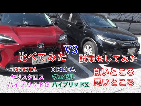 ヴェゼルVSヤリスクロス良いところ悪いところ