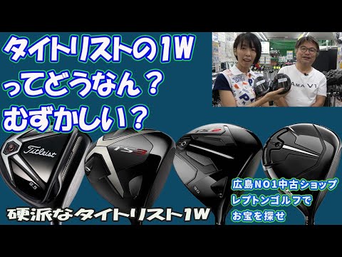 人気のタイトリスト1Wってどうなん？むずかしい？！！レプトンゴルフでお宝を探せ　【143】