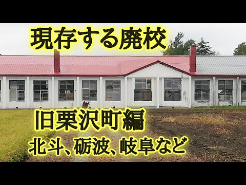 現存する廃校旧栗沢町編