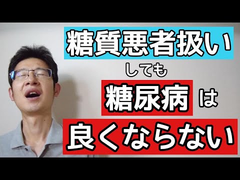 糖質を悪者扱いしても糖尿病が一向に良くならない理由