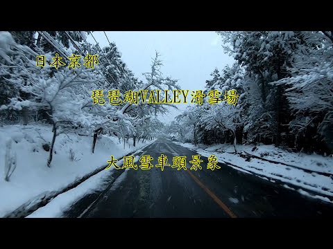 2020年2月6日-日本京都-琵琶湖VALLEY滑雪場-乘坐巴士離開-大風雪車頭景象-巴赫-G弦上的詠嘆調