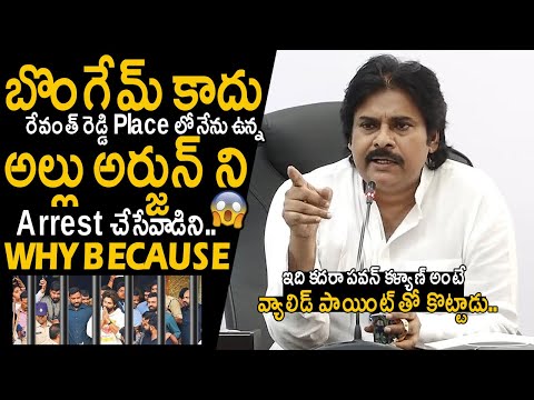 DCM Pawan Kalyan Speaks A Valid Point In Allu Arjun Sandhya Theater Case | Revanthi | Sri Tej | FC