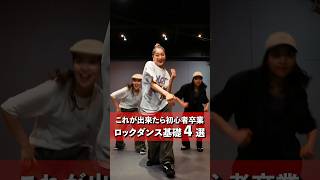 全部できた人いる？？🤔ロックダンスの基礎中の基礎！！！#lockdance #locking #dance