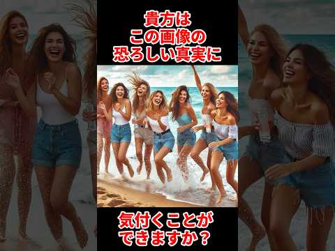 あなたはこの画像の恐ろしい真実に気づくことができますか？