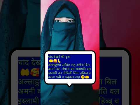 ramzaan ka Chand dekhne ki dua 🌜🥰🤲 whatsapp status #islamic#allah  #shortvideo #ytshorts