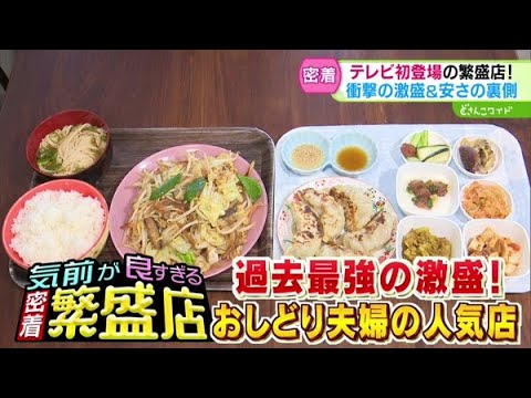 気前が良すぎる繁盛店！〜テレビ初登場！シリーズ史上最大の気前の良いお店【どさんこワイド179】2024.11.06放送