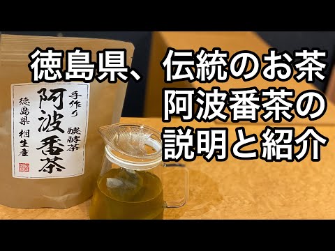 美味しい健康茶の淹れ方　阿波番茶編