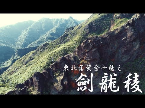 劍龍稜與小錐麓古道 - 台灣旅遊景點