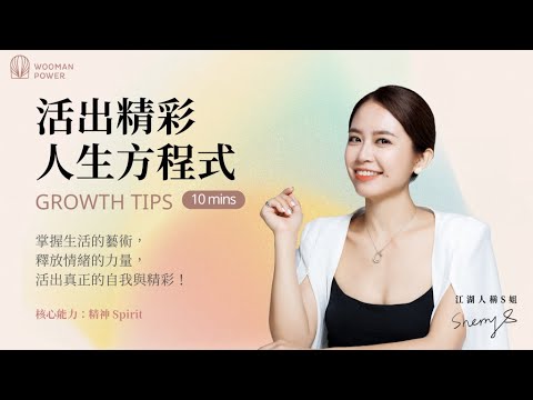 【進化圈】活出精彩人生的方程式