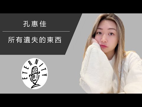 EMM Single《所有遺失的東西》孔惠佳