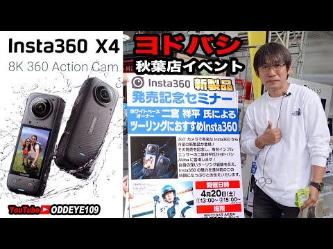 Insta360 X4 新製品発売記念イベント ヨドバシカメラ秋葉原店 ホワイトベース二宮祥平さんセミナー