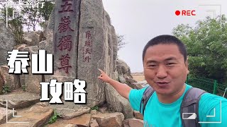 泰山攻略，爬一次泰山要花多少钱，路线怎么选择呢！【大海去旅行】