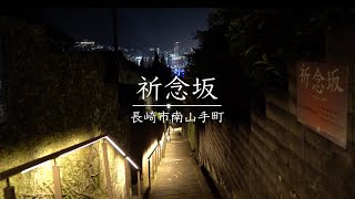 【長崎の夜景】夜の祈念坂 / Kinenzaka, Nagasaki city night walk【4K】