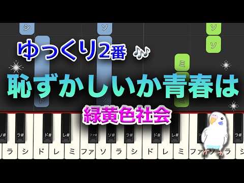 緑黄色社会『恥ずかしいか青春は』　簡単ピアノ　レベル★★☆☆☆　初級　2番はゆっくり