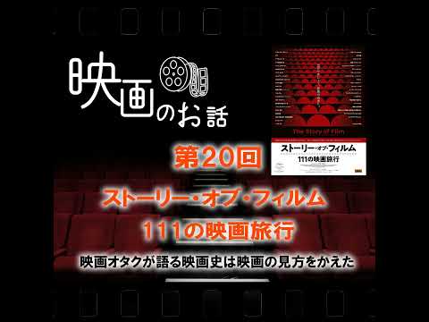 020.映画「ストーリー・オブ・フィルム 111の映画旅行」（2022年）この映画オタクが語る映画史は映画の見方をかえた