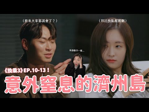 【換乘戀愛3】EP.10-13討論🔥 惠媛的執著好可怕？光泰人設大洗白？原來預算全砸在濟州篇啊🤣