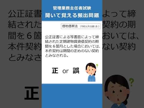 管理業務主任者の試験対策！聞いて覚える頻出問題25  #Shorts