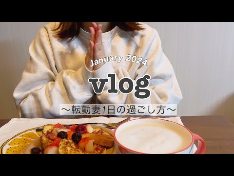 【vlog】転勤妻の日常💭｜心がなにかと忙しかった転勤妻の1日😂｜自分時間を楽しむ✨｜自炊🍳｜映画鑑賞🎥🍿