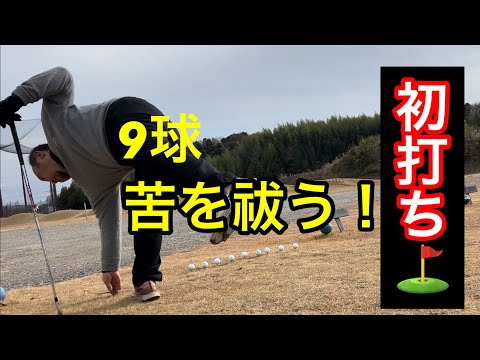 【JUMBO邸初打ち⛳️】軍団式苦【9】を祓う