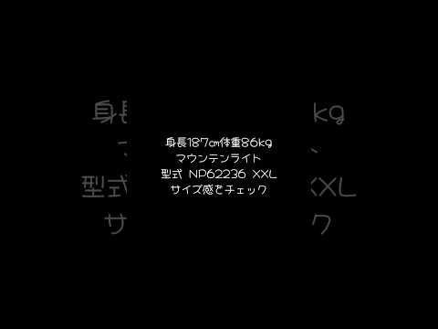 【マウンテンライトジャケット】NP62236 XXLのサイズ感チェック｜ノースフェイス