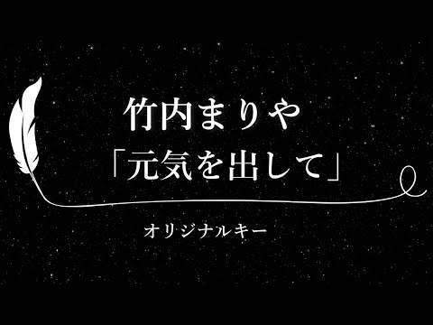 【カラオケ】元気を出して / 竹内まりや【原曲キー、歌詞付きフル、オフボーカル】「アサヒ生ビール」CMソング