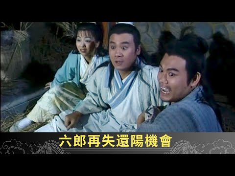 求鬼差相助救治拾兒 六郎再失還陽機會 - 聊齋(貳) 陰差陽錯 ep20 麥長青 劉玉翠 駱應鈞 在線重溫