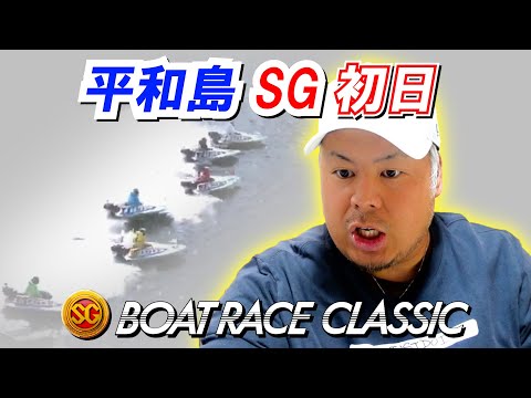 【競艇・ボートレース】平和島SG初日後半からぶん回ししてみた結果