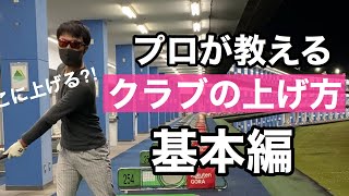 【クラブの引き方】まっすぐ打つためにテークバックで意識すること。最低この２個はできないときれいなスイングになれません。